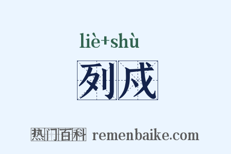 列戍是什么意思的图片